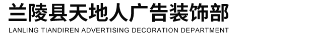 兰陵县天地人广告装饰部